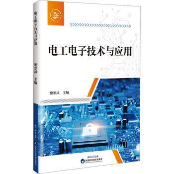电工电子技术与应用 零基础学 实战案例 基础理论 电路分析 实用技巧 系统教程 职业技能 实操指南9787536991644