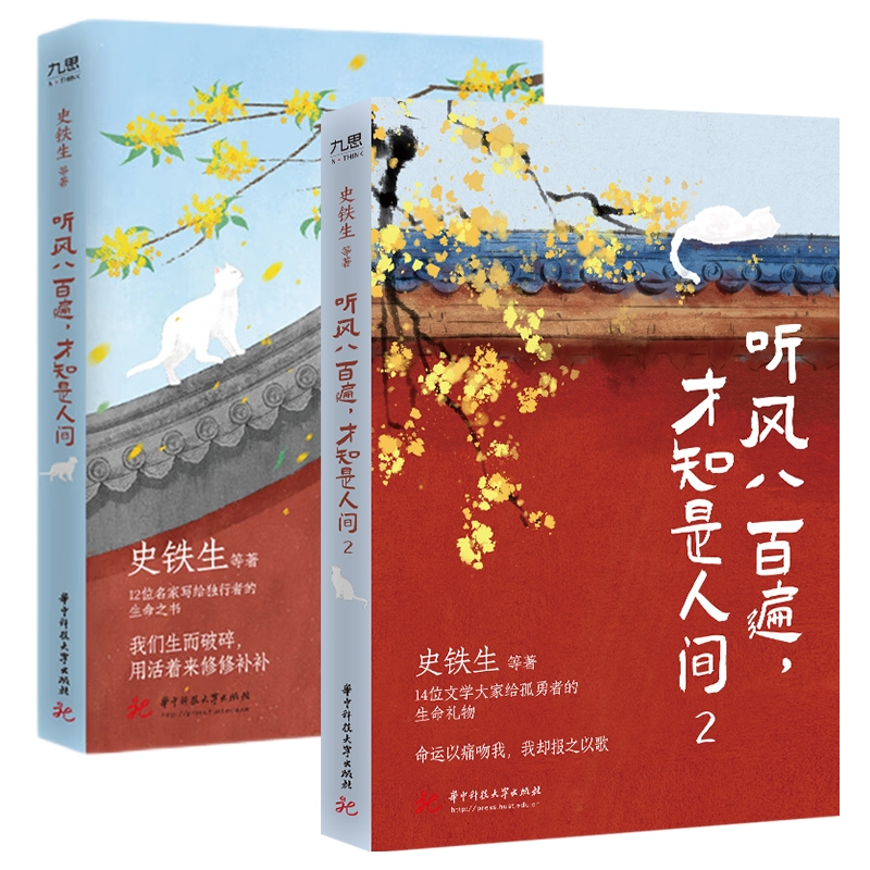 正版包邮 听风八百遍，才知是人间1+2共2册 史铁生等 9787568099929 华中科技大学