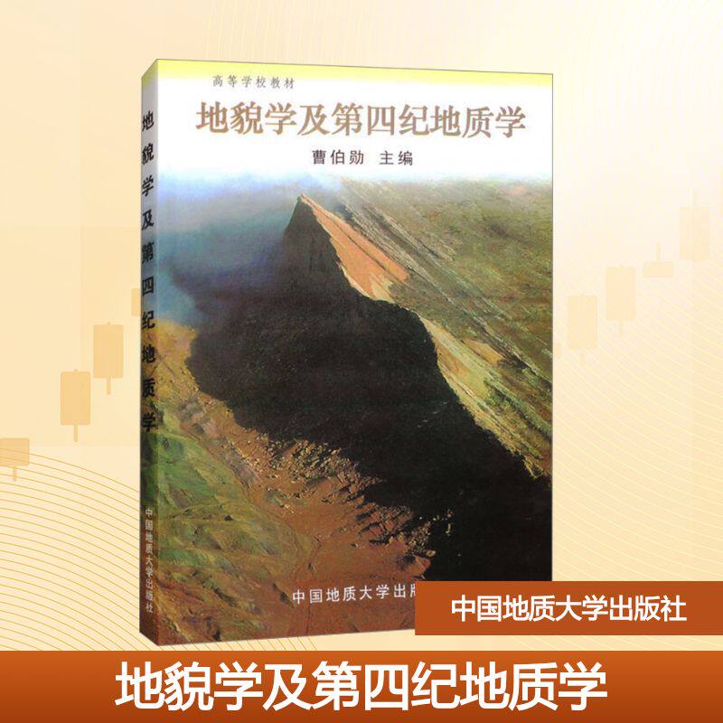 地貌学及第四纪地质学 地质专业教材 高校指定用书 地质现象解析 第四纪历史演变 地貌形成原理 学术研究参考 9787562510604