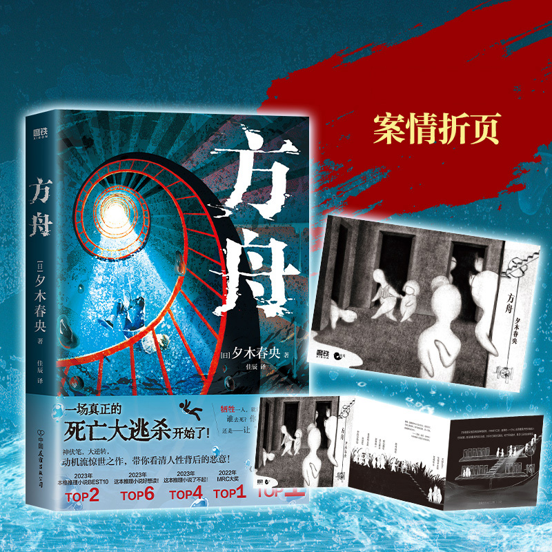 正版包邮 方舟 (日) 夕木春央著 ; 佳辰译 9787505758513 中国友谊