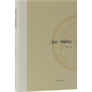 正版包邮 《论语》辨疑研究 冯浩菲 著 9787532591947 上海古籍出版社