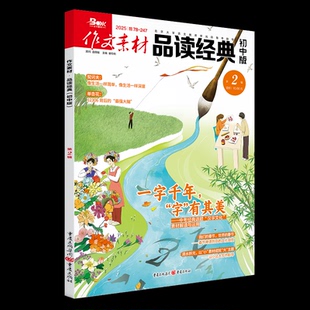 正版包邮 作文素材品读经典初中版2502 编者:谢伶俐| 9787229193959 重庆