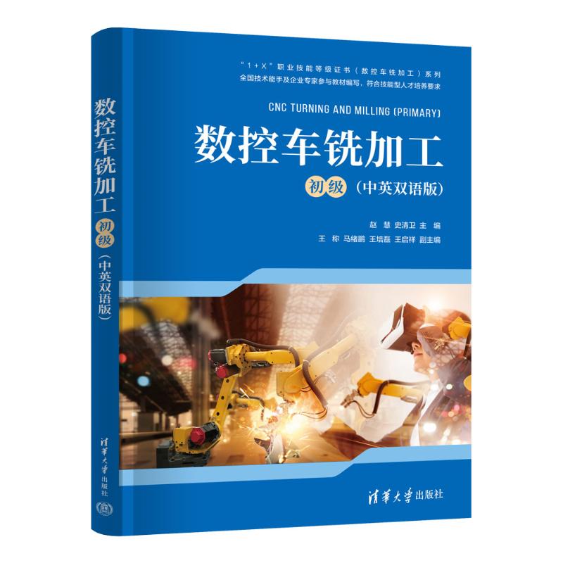 数控车铣加工(初级) 零基础学 实操案例 工艺详解 基础操作 实践指导 新手 案例解析 零基础学9787302662839