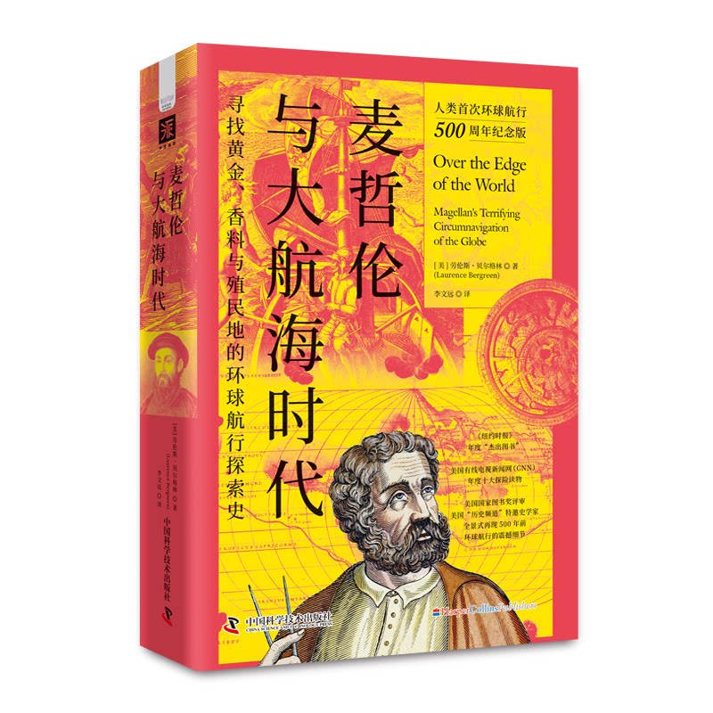 麦哲伦与大航海时代 历史爱好者 学生历课 海迷 航海爱好者 历史课 解读 经典著作 精美插图9787504698421