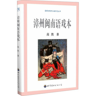 正版包邮 漳州闽南语戏本 高然 著 9787523212899 世界图书出版广东有限公司
