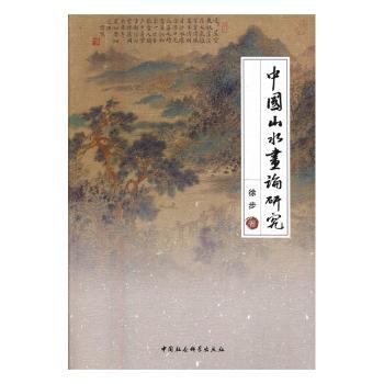 中国山水画论研究 中国山水画论 传统绘画技法 历代名家解析 山水美学思想 艺术史研究 水墨技法详解 构图法则 9787516193013