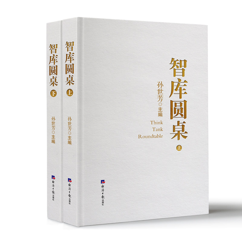智库圆桌(上、下) 中小学生课外读物 职场人认知升级 多领域知识解读 专家圆桌讨论 精装收藏 ISBN9787519613884