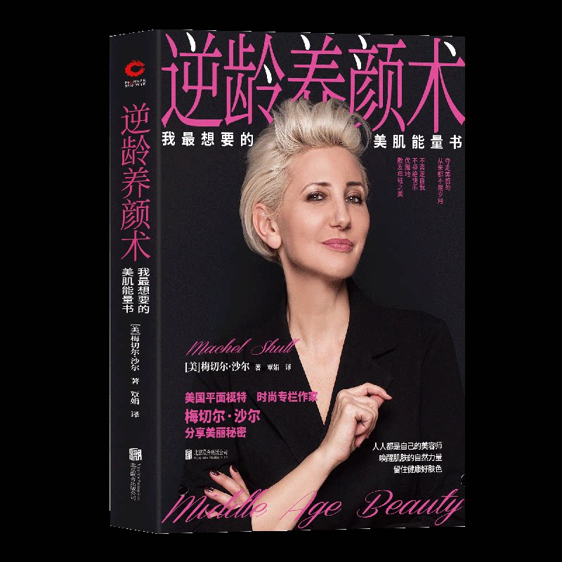 逆龄养颜术 我想要的美肌能量书 逆龄养颜 科学护肤指南 抗衰老方法 天然成分 肌肤活力提升 素颜好气色 9787550250871