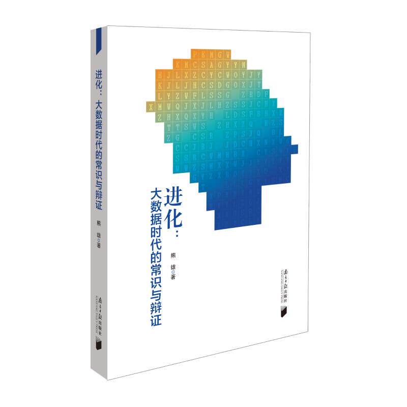进化:大数据时代的常识与辩 大数据时代解读 辩思维构建 实用案例分析 专家解读 认知逻辑升级9787549119110
