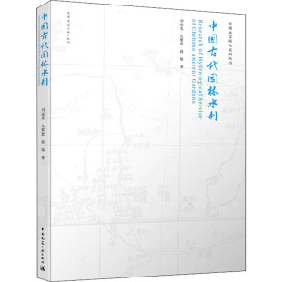 刘海龙 孔繁恩 商瑜 正版 中国建筑工业出版 中国古代园林水利 9787112244911 社 包邮