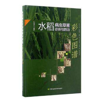 水稻病虫草害诊断与防治彩色图谱(精) 彩色高清图谱 精准诊断防治 精装农业技术书 解决种植难题 9787511628572