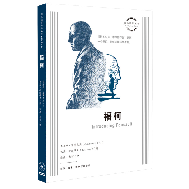 正版包邮 福柯 吴琼译；克里斯·霍罗克斯（ChrisHorrocks）文；佐兰·耶维蒂克（ZoranJevtic）图；徐晶 9787108073310
