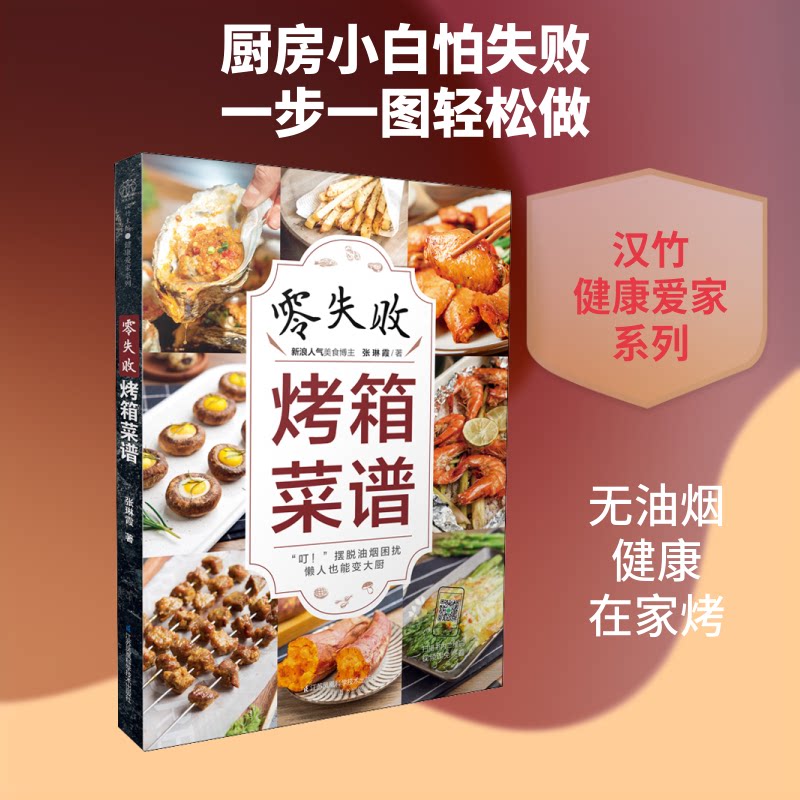 零失败烤箱菜谱 零失败烤箱菜谱 新手入门教程 家常烤箱美食 步骤详细解析 成功率 多种菜式搭配 9787571314859