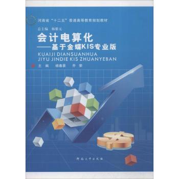正版包邮 会计电算化:于蝶KIS专业版 杨春景，乔荣主编 9787564918897 河南大学出版社