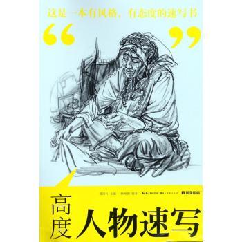 高度 人物速写 人物速写 高考美术 职业画师 美术生适用 手绘入门 基础教程 速写技巧 人物动态9787539497419