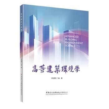 正版包邮 高等建筑环境学 吴延鹏编著 9787516046982 中国建设科技出版社有限责任公司