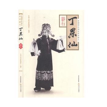正版包邮 晋剧坤伶须生开宗泰斗丁果仙(影行) 编者:并州七老草根编创组|责编:陈洋//张昊 9787537858809 北岳文艺出版社