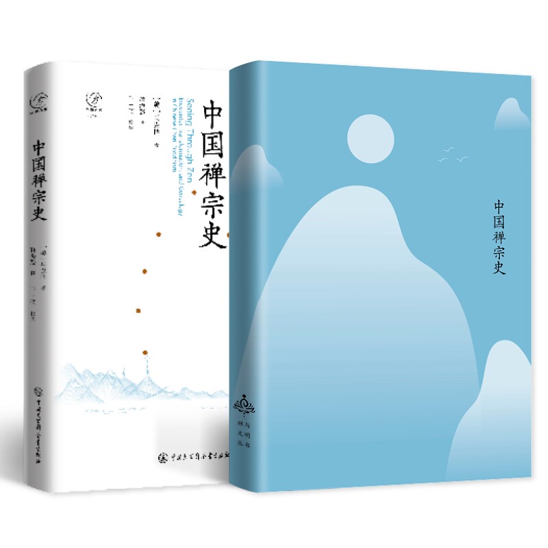 中国禅宗史 学术研究 解读 历史脉络 哲学思想 经典文献 文化传承 禅宗流派 入门指南 修行实践9787520214438
