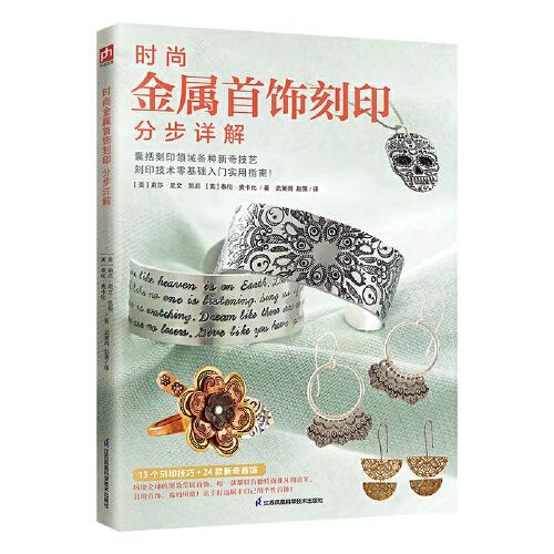 正版包邮  时尚金属首饰刻印分步详解  ［美］莉莎·尼文·凯莉 [美]泰伦·麦卡比 凤凰含章出品 9787571325473