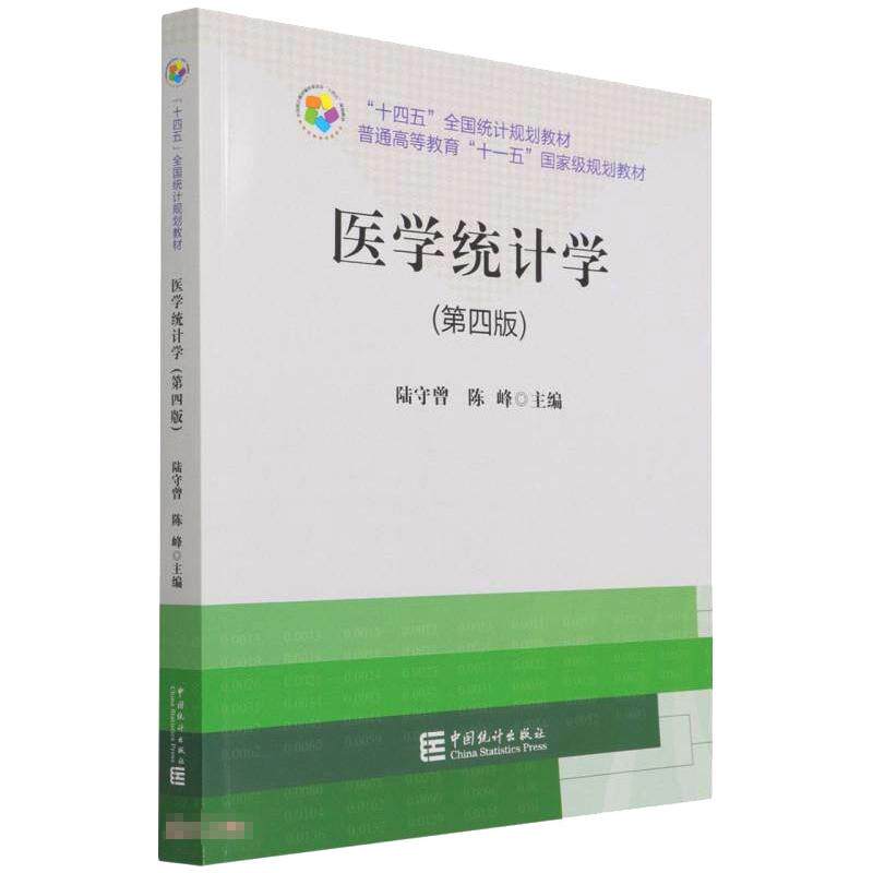 “十四五”规划教材：医学统计学（第四版） 十四五规划 医学统计 第四版更新 医学 临床应用 案例详解 9787503797859