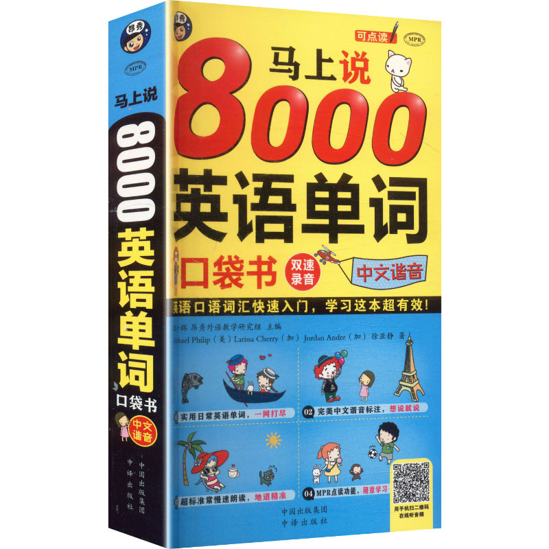 正版包邮 马上说8000英语单词(修订版) (美)菲利普(Philip,M.) 等 著 著 9787500140313 中译出版社