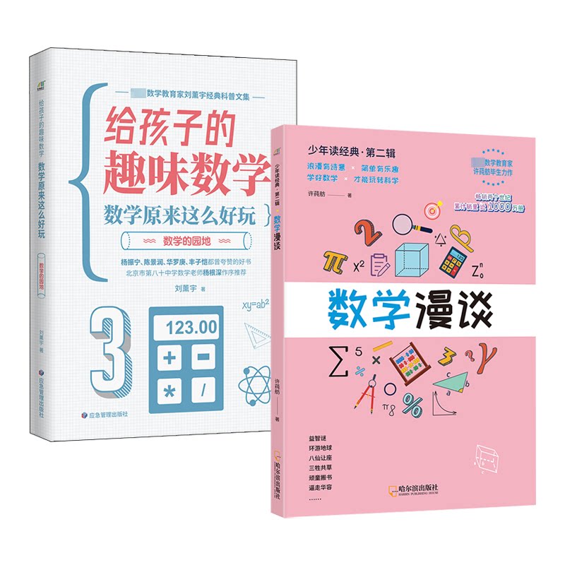 数学漫谈数学的园地(全2册) 趣味数学 系统知识 全彩插图 经典案例 提升思维 逻辑推理 职场应用9787502083755
