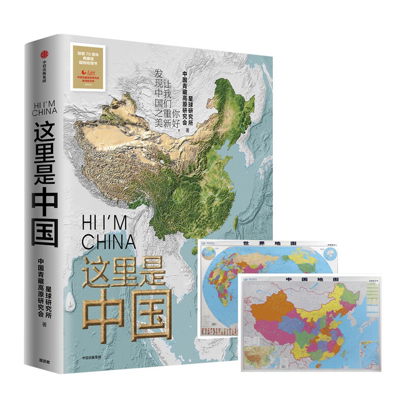 正版包邮 这里是中国附中国、世界地图—地理普及版 星球研究所 9787503198441 中国地图