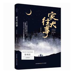 正版包邮 家犬往事(青少版) 张学东著 9787537862226 北岳文艺出版社