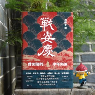 正版包邮 战安庆 周禄丰 9787553815619 岳麓