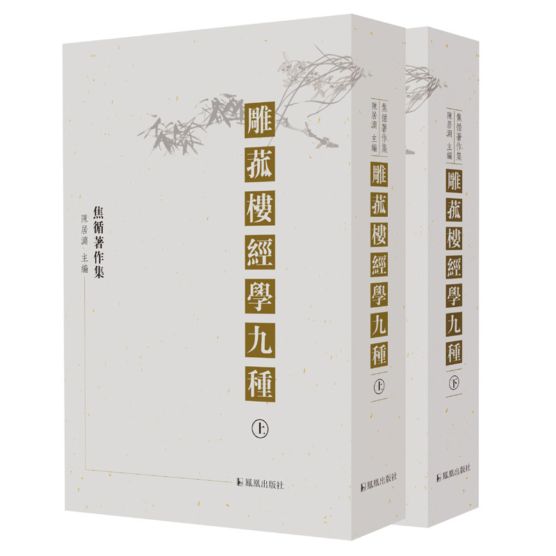 正版包邮 雕菰楼经学九种（全三册） 陈居渊 整理 9787550622128 凤凰出版社