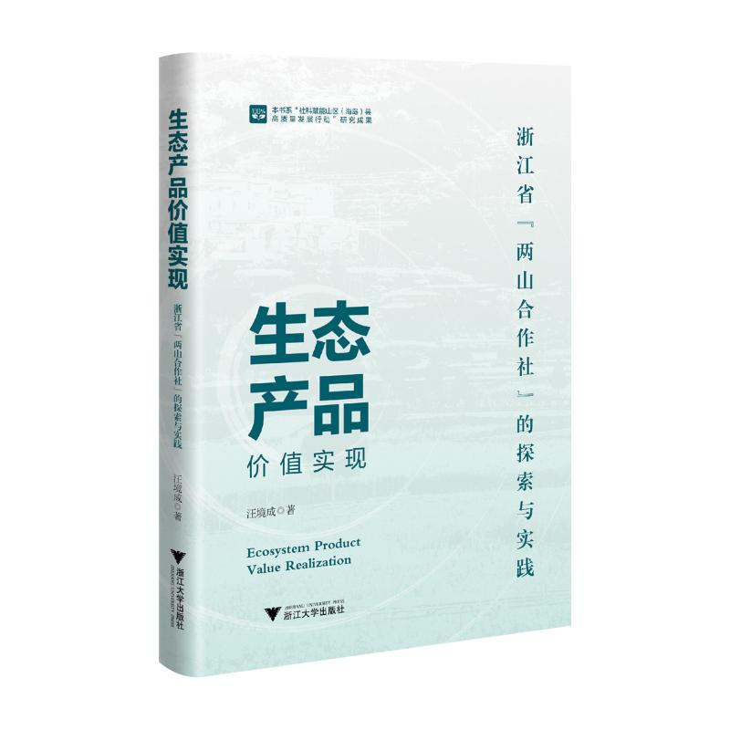正版包邮 生态产品价值实现：浙江省“两山合作社”的探索与实践 汪境成 著 9787308264129 浙江大学出版社