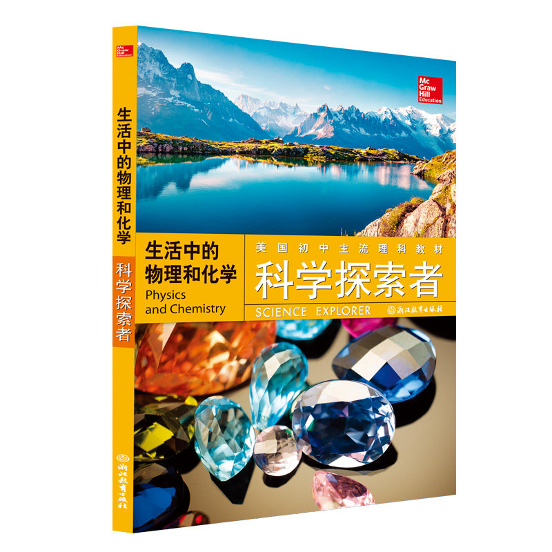 科学探索者 生活中的物理和化学 科学探索者 生活物理 生活化学 趣味科普 现象解析 实验指南 知识拓展 图文并茂 9787553680217