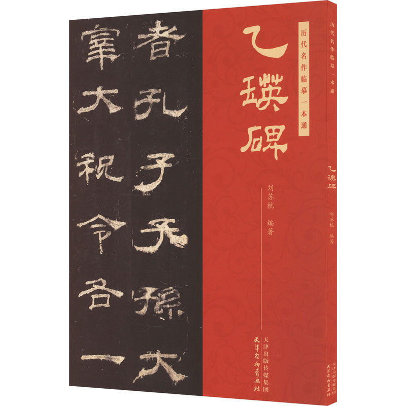 乙瑛碑 书法入门 经典碑帖 高清拓片 笔法解析 临摹范本 书法技巧 艺术鉴赏 结构详解 零基础学9787554713426