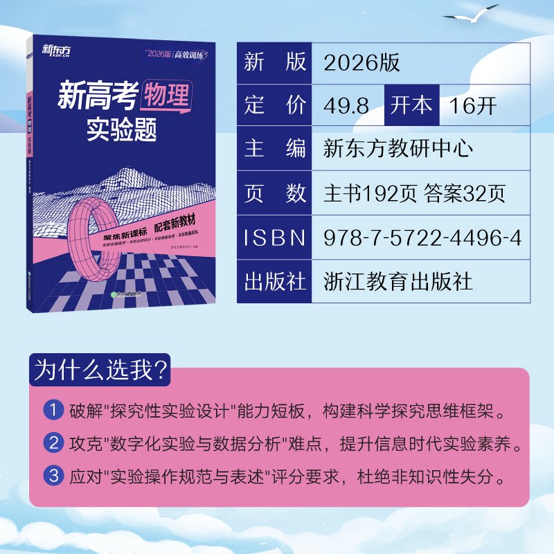 新东方 (26)训练:新高考物理 实验题 (26)训练:新高考 实验题 高考物理 实验题专项 物理实验题 解题技巧9787572244964