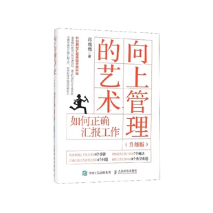 正版包邮 向上管理的艺术(如何正确汇报工作升级版) 蒋巍巍 9787115522870 人民邮电出版社