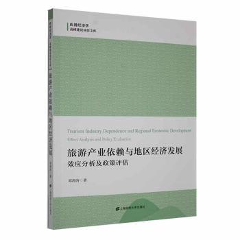 正版包邮 旅游产业依赖与地区经济发展:效应分析及政策评估:effect analysis and poliy vaation 邓涛涛著 9787564242152