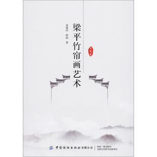 正版新书 梁平竹帘画艺术 袁曼玲,柯杨 9787518065431 中国纺织出版社