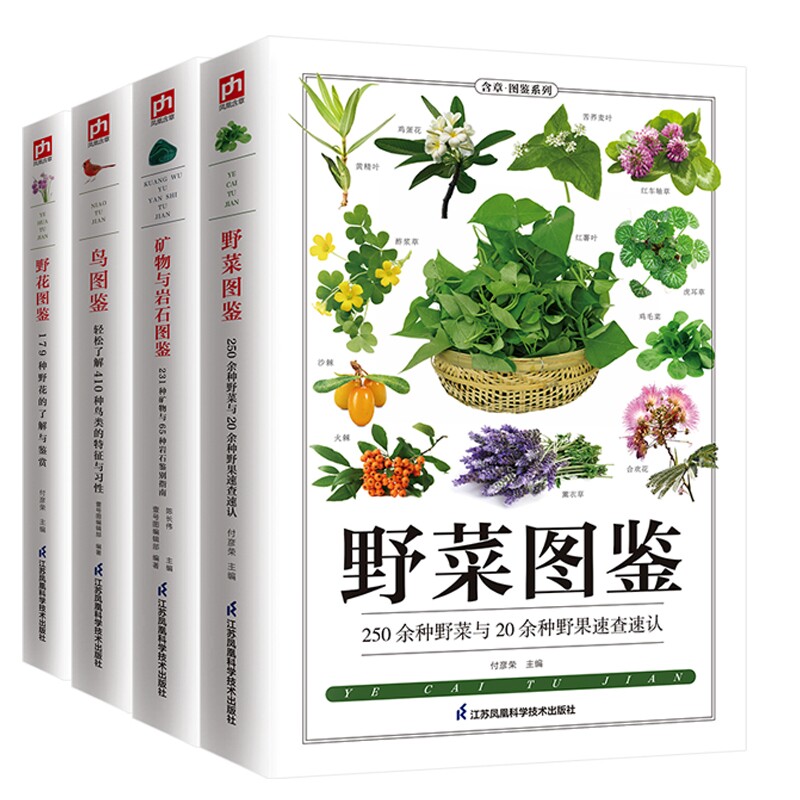 正版包邮 野菜图鉴+矿物与岩石图鉴+鸟图鉴+野花图鉴共4册 编者:张海涛|责编:汤景清//祝萍 9787553757537 江苏科技