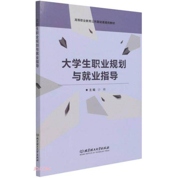 大学生职业规划与就业指导(高等职业教育公共基础课通用教材) 大学生职业规划 就业指导教材 高职通用 求职面试技巧 9787568299176