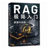 包邮 9787115668981 RAG极简入门 正版 张其来 徐思琪著 人民邮电出版 社