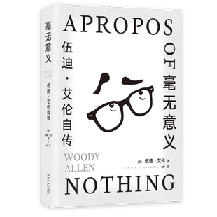 正版包邮 毫无意义：伍迪·艾伦自传 (美)伍迪·艾伦 9787513349604 新星出版社