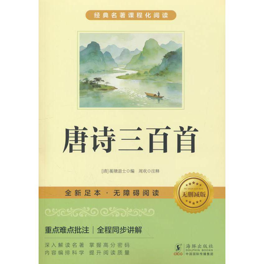 正版包邮 《唐诗三百首》全新足本，无删减版 蘅塘退士 9787511078513 海豚出版社