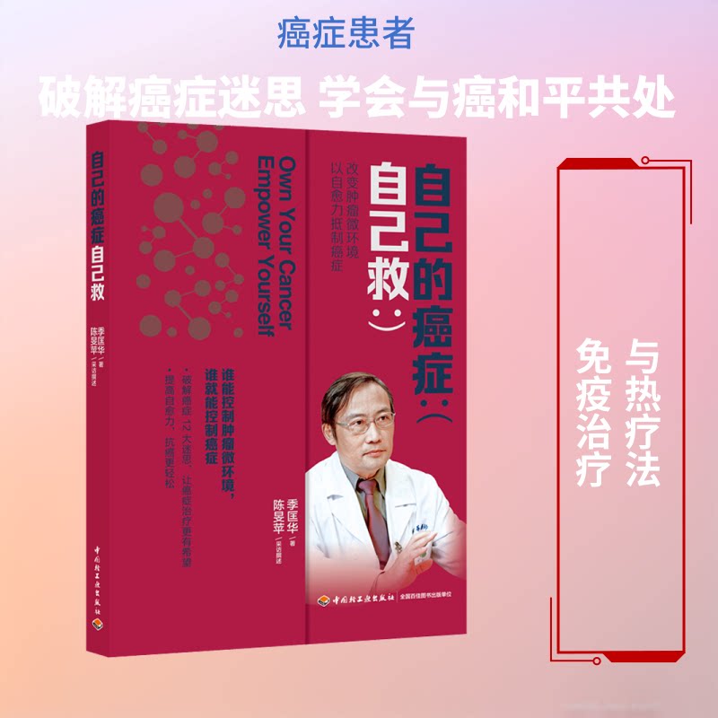 自己的癌症自己救 癌症自救指南 科学防治方法 康复护理技巧 家庭护理要点 心理调节策略 饮食调理建议 9787518426645