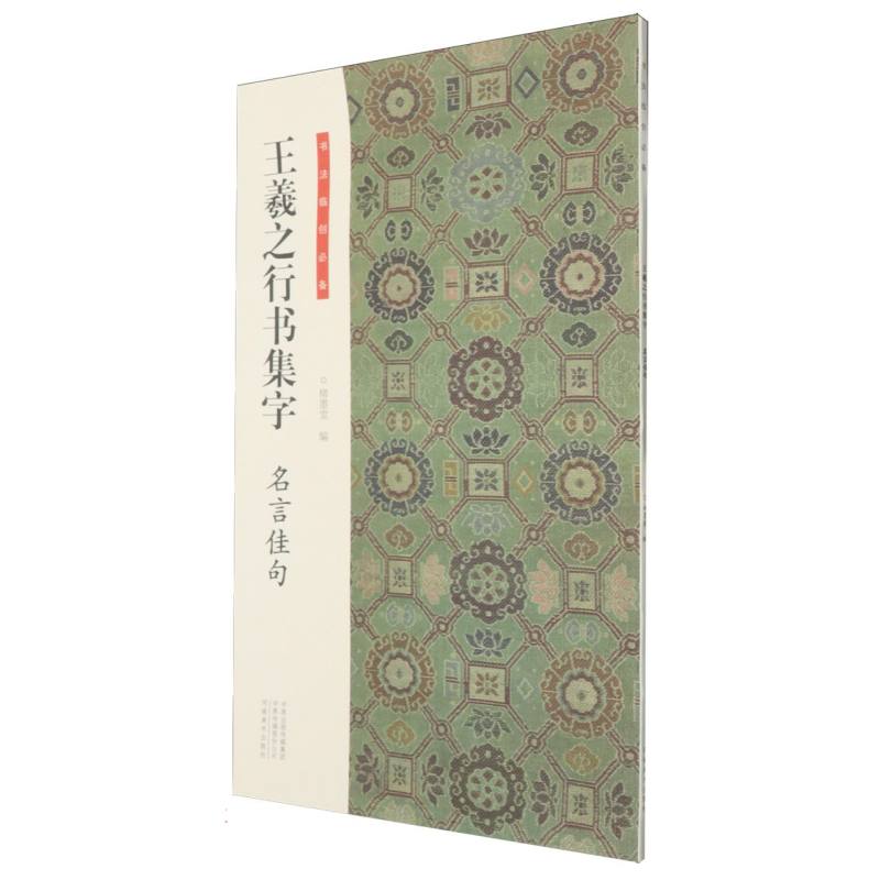 王羲之行书集字 名言佳句 学生练字临摹范本 经典励志名言 成人书法入门 精美排版 文化传承 ISBN9787540167608