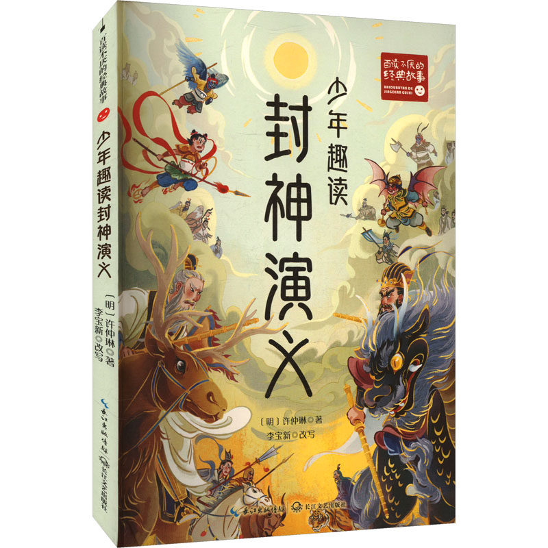 正版包邮 少年趣读封神演义(百读不厌的经典故事) （明）许仲琳 著，李宝新 改写 9787570239122 长江文艺