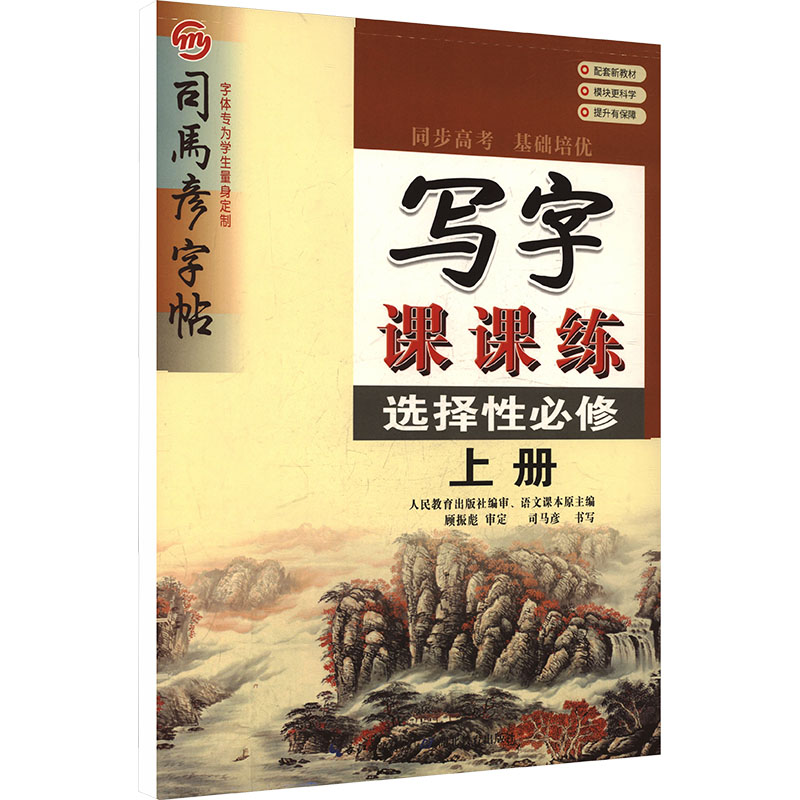 正版包邮 26秋-大16K-写字课课练选择必修上册 蒙纸 司马彦字帖 司马彦 书写 著 9787556457984 湖北教育出版社