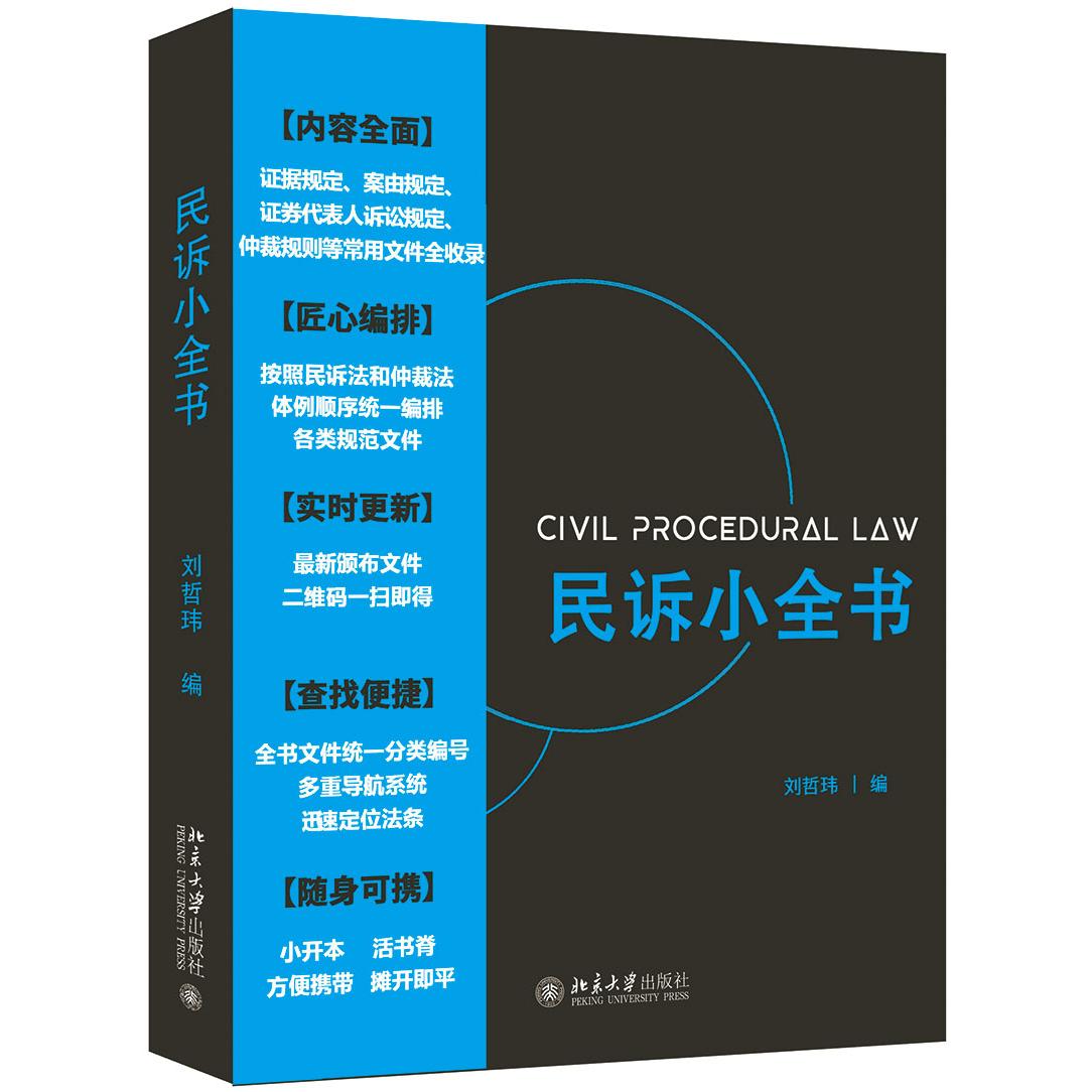 民诉小全书 民事诉讼法法条 司法案例解析 实务操作指南 法律文书模板 诉讼流程详解 维权手册 法律实务全书 9787301315798