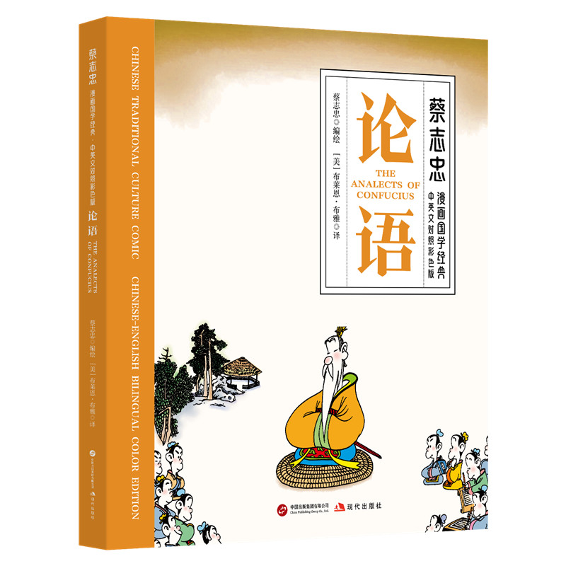 论语(蔡志忠漫画国学经典中英文对照彩色版) 中英文对照 彩色插图 国学经典 轻松 提升智慧9787523116937
