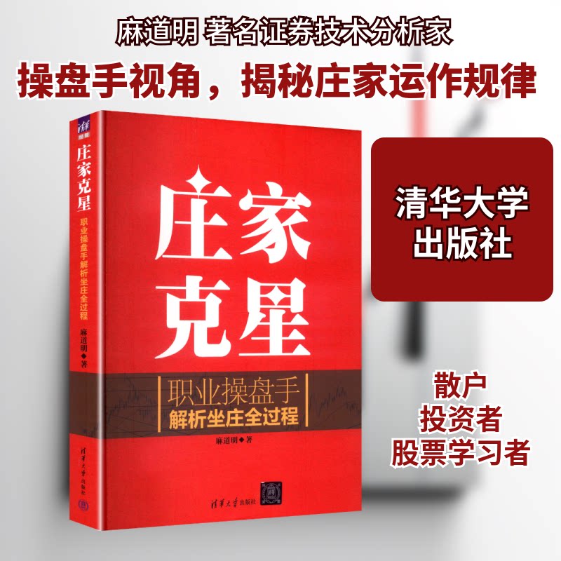 庄家克星职业操盘手解析坐庄全过程 职业操盘 实战案例 坐庄解析 操盘技巧 坐庄手法 实战策略9787302439714