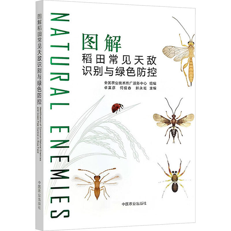图解稻田常见天敌识别与绿色防控 稻田天敌识别 绿色防控技术 图解教程 农业技术指南 害虫防治方法 稻田管理技巧 9787109341289